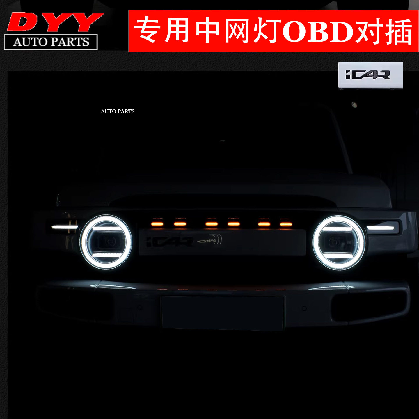 适用奇瑞ICARV23中网小黄灯LED辅助照明灯日间行车装饰灯改装件