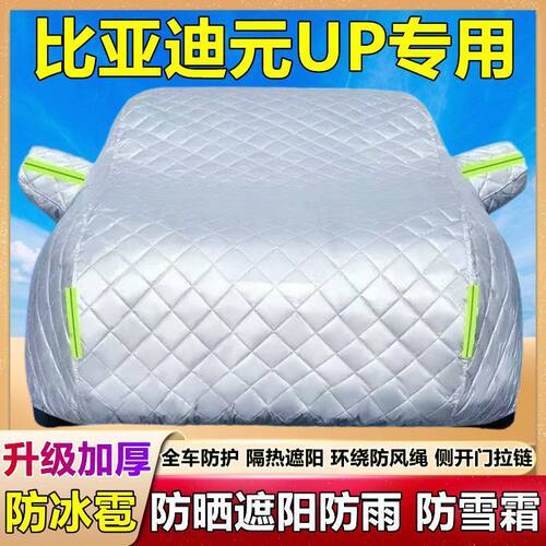 比亚迪元UP专用加厚防晒车衣