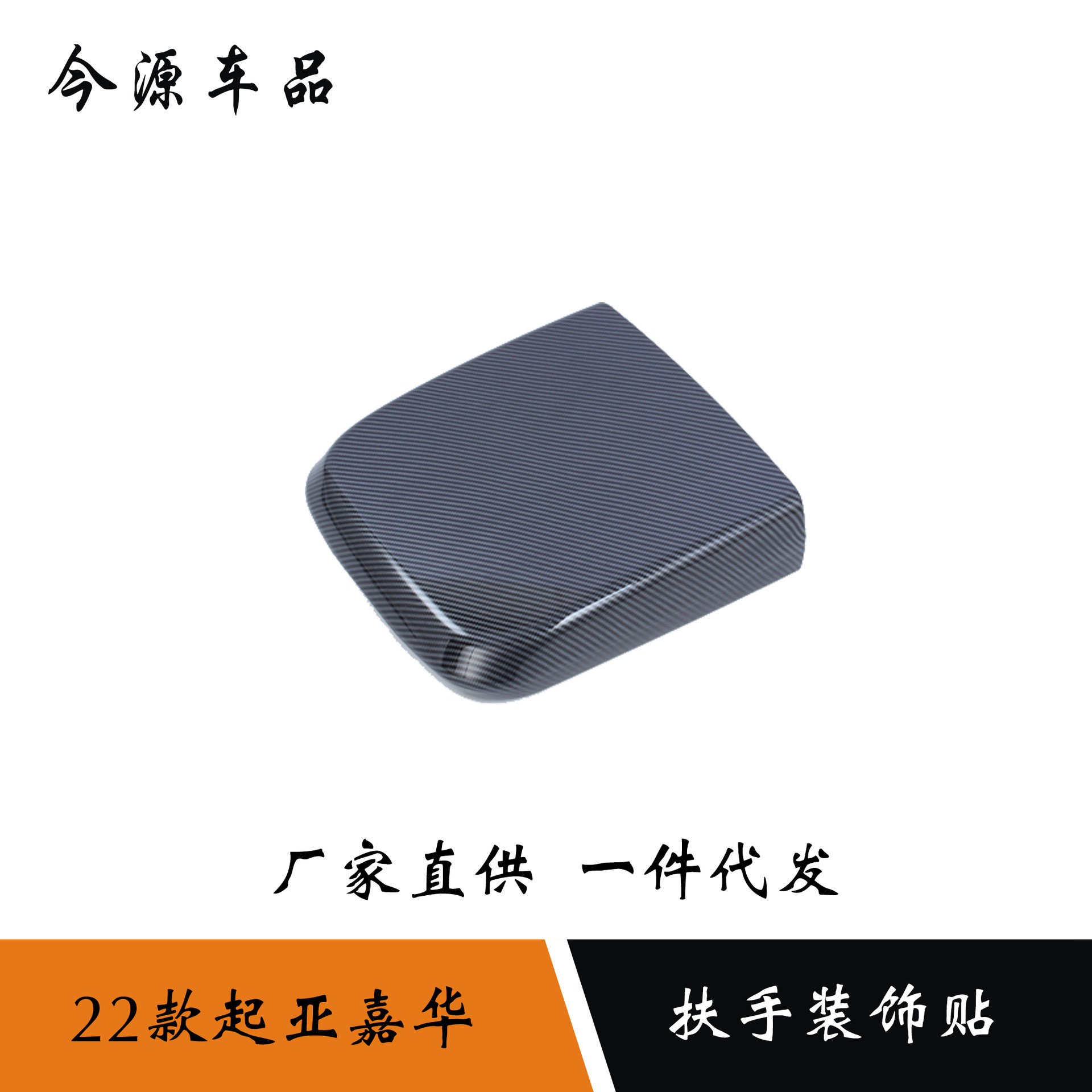 适用于22款起亚嘉华改装扶手箱装饰盖中控扶手箱贴内饰装饰亮片贴