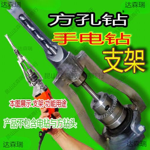 方孔台钻改手电钻专用开榫支架