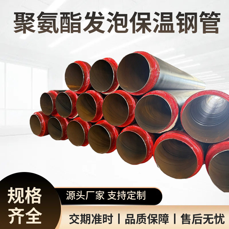 热力聚氨酯发泡保温管高密度聚乙烯发泡保温管道源头现货直发