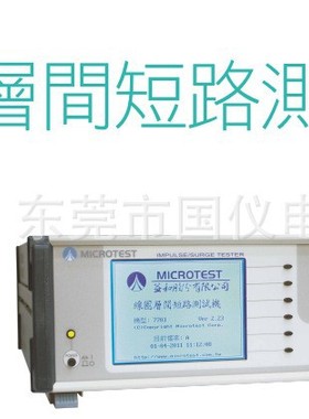 台湾益和线圏层间短路测试仪7703 7713现货供应MICROTEST测试仪