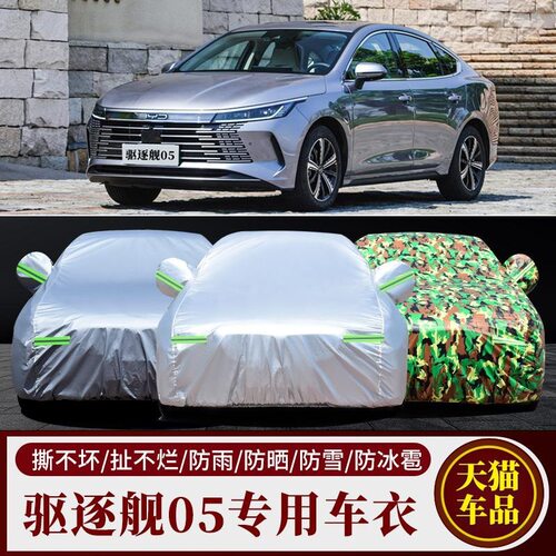 比亚迪驱逐舰05专用防晒车衣
