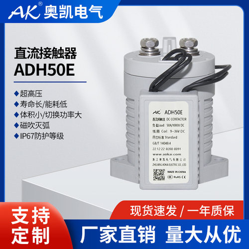 AK奥凯牌光伏电源用ADH50E高压直流接触器EV继电器厂家供应