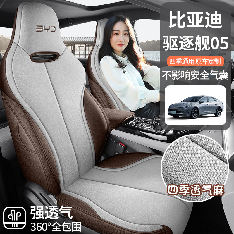 比亚迪驱逐舰05专用亚麻汽车坐垫四季全包围舒适专车专用座椅套