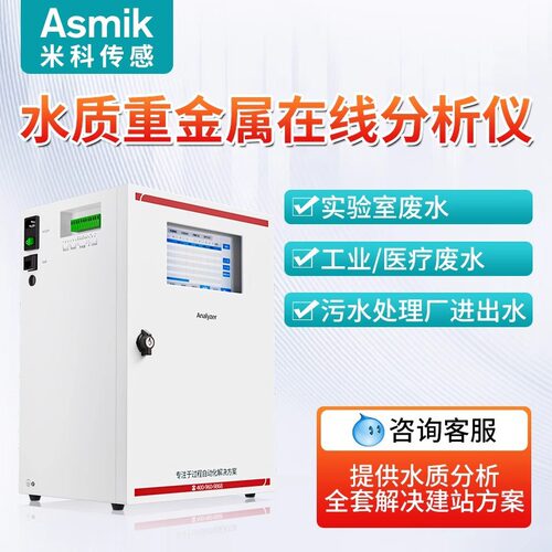 米科重金属在线水质分析仪
