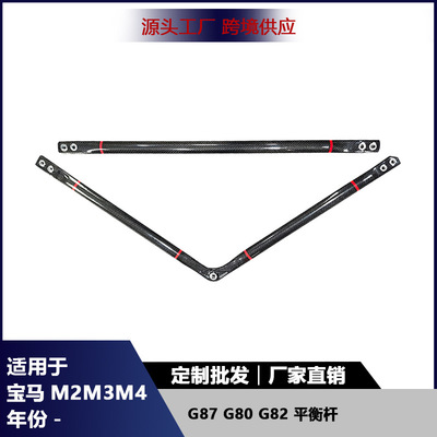 适用宝马M2 G87 G80 M3 G82 M4改装干碳纤维平衡杆防倾杆内饰改装