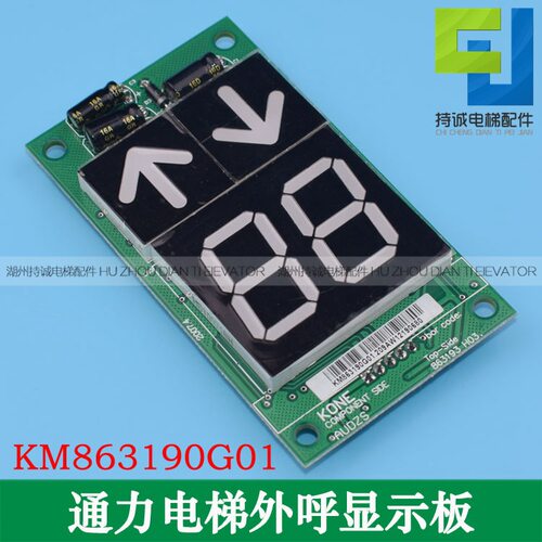 适用于通力电梯外呼板KM863190G01 863193H03楼层显示板全新配件