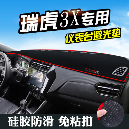 奇瑞瑞虎3X避光垫仪表台防晒中控瑞虎3Xplus仪表盘工作台遮阳遮光