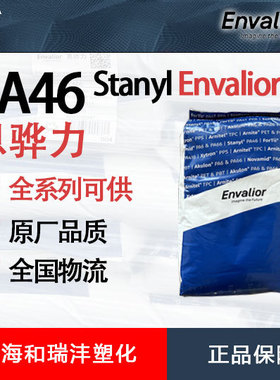 PA46 恩骅力 Envalior TE250F8/TE250F9 玻纤增强 耐热稳定