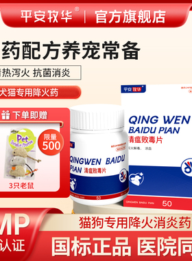 平安牧华清瘟败毒片猫狗宠物口臭口炎猫咪去泪痕眼屎口腔溃疡下火