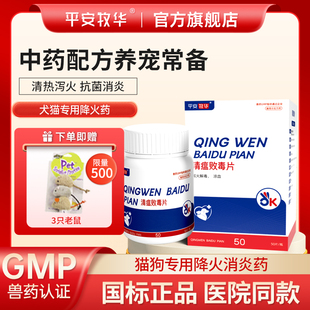 平安牧华清瘟败毒片猫狗宠物口臭口炎猫咪去泪痕眼屎口腔溃疡下火
