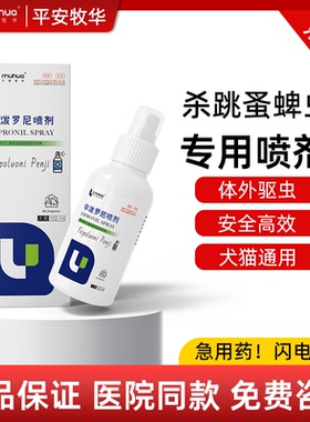 非泼罗尼喷雾宠物猫咪狗狗驱虫药体外驱虫药去跳蚤蜱虫喷剂