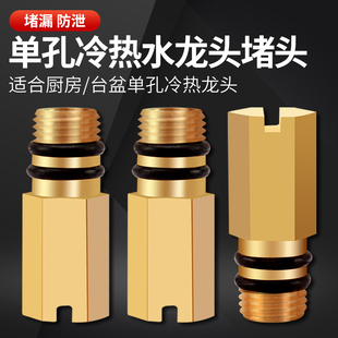 厨房冷热水龙头改单冷水龙头铜堵头单孔软管铜闷头进水口堵塞配件