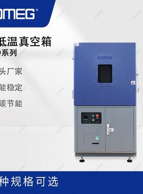科明高低温真空箱KUO-512真空气压箱满足101~0.133kPa测试要求