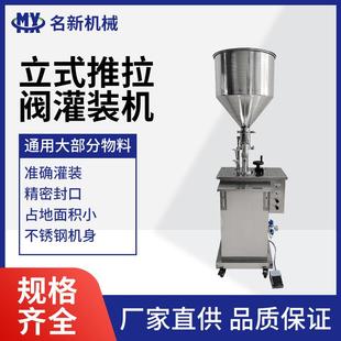 推拉阀液体灌装 立式 机立式 推拉阀灌装 机 机小型定量饮料洗衣液罐装