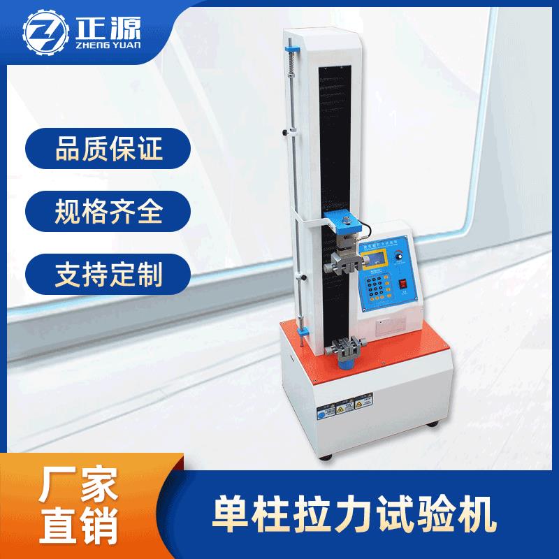 单柱拉力试验机塑料薄膜拉伸测试仪智能数显电子万能拉力测试机