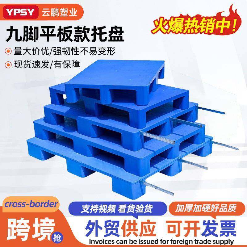 跨境九脚托盘平板九脚塑料托盘新料加厚防潮垫板叉车仓库物流托盘,包装,塑料托盘,淘宝优惠券,粉丝福利购,淘宝优惠卷