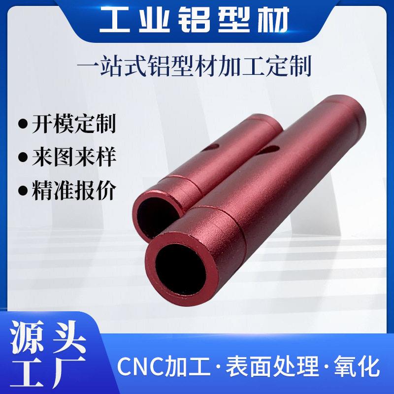 开模定制铝合金圆管外壳工业铝型材cnc精密加工钻孔攻牙阳极氧化