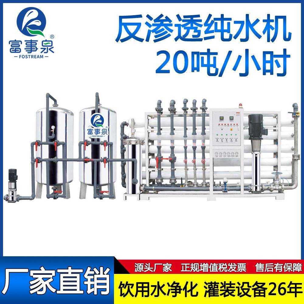 广东厂家供应20吨每小时工业大型全自动RO反渗透纯净水机