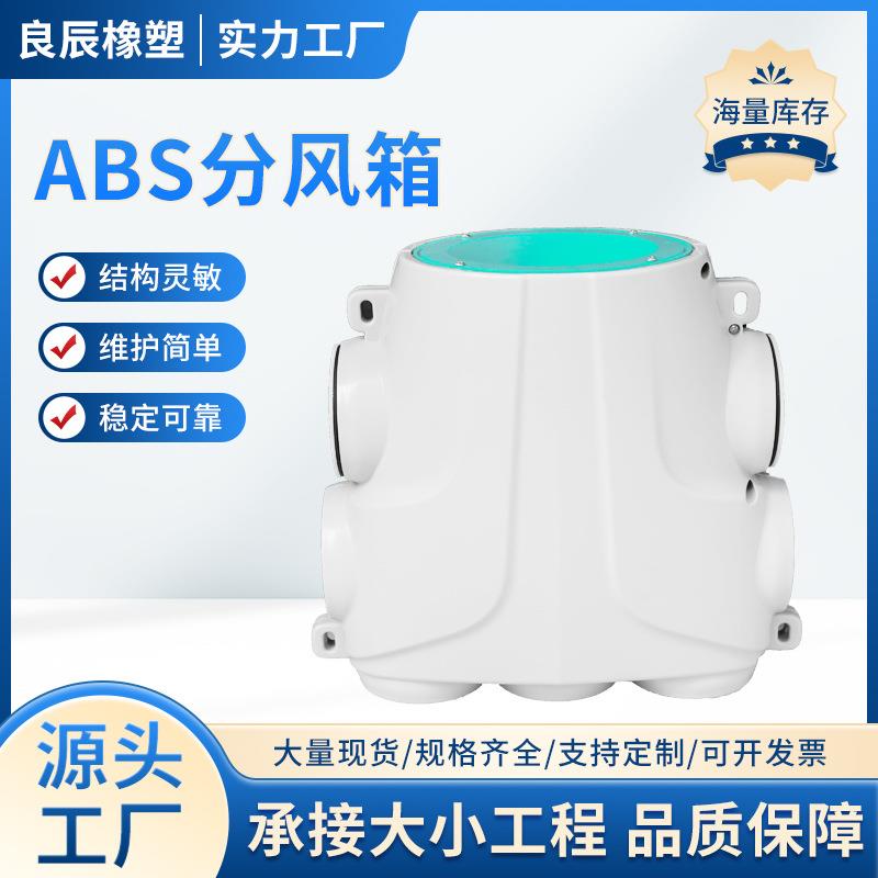 新风系统ABS分风箱分支器消音降噪隔音PE管分风箱新风系统配件