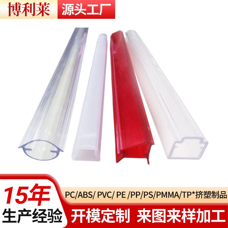 定制PC塑料异形材亚克力挤压成型PC挤塑制品ABSTPU挤出件加工