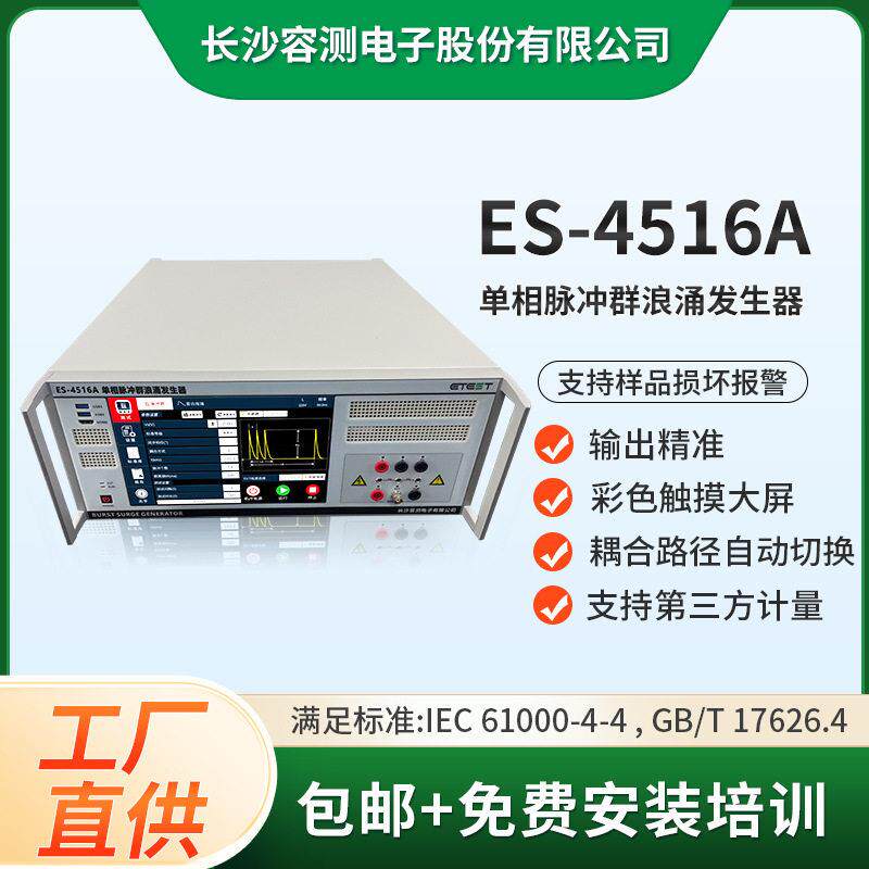 ES-4516A相浪涌脉冲群发生器EMC测试设备符合标准IEC61000-4-4