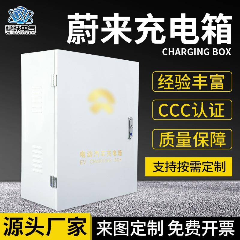 挑剔认证冷轧板蔚来充电桩配新能源汽车充电箱配电箱蔚来电箱