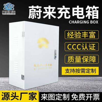 挑剔认证冷轧板蔚来充电桩配新能源汽车充电箱配电箱蔚来电箱