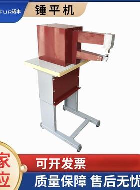 皮具鞋面鞋口锤骨机锤仔机皮革除皱抚平机制鞋机鞋成型静音锤平机
