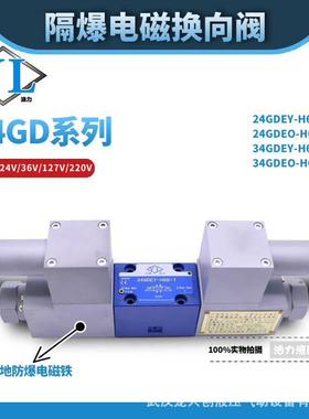 矿用防爆电磁阀24GDEY-H10B-T24GDEO-H10B-T34GDEY-H10B-T34GDEO