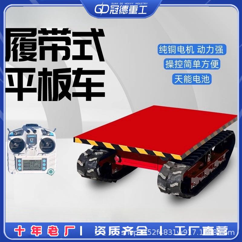 履带电动遥控平板车农用果园建筑工地货物运输小型周转搬运车