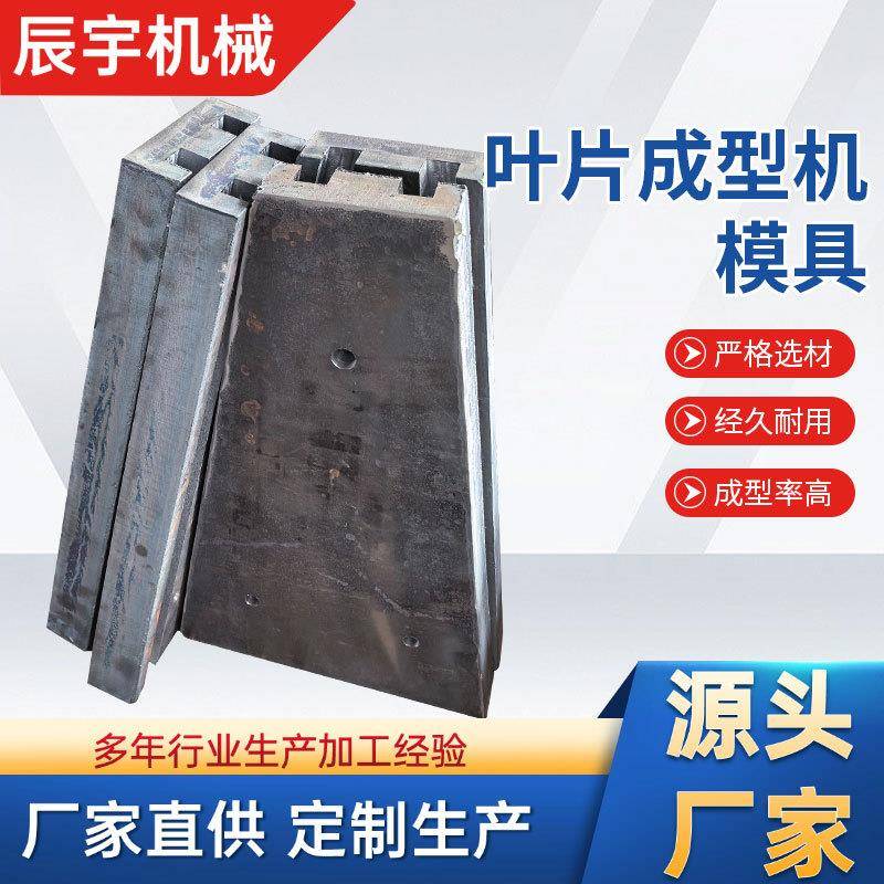 螺旋叶片成型机模具淬火硬度处理加厚不锈钢锰钢模具单片上料模具