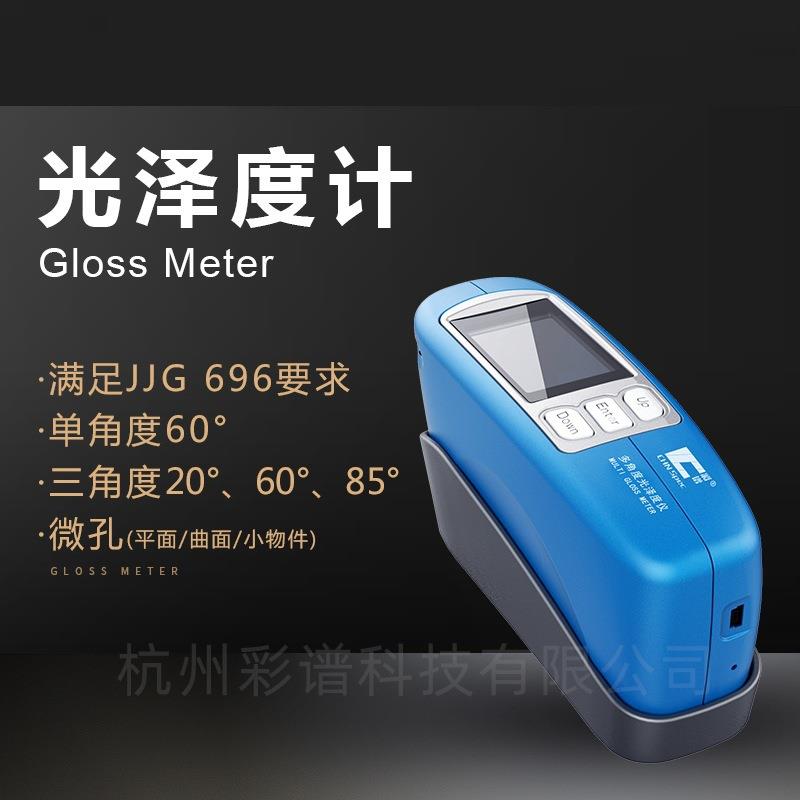 CS300光泽度仪CS-300五金石材亮度测量光泽检测仪