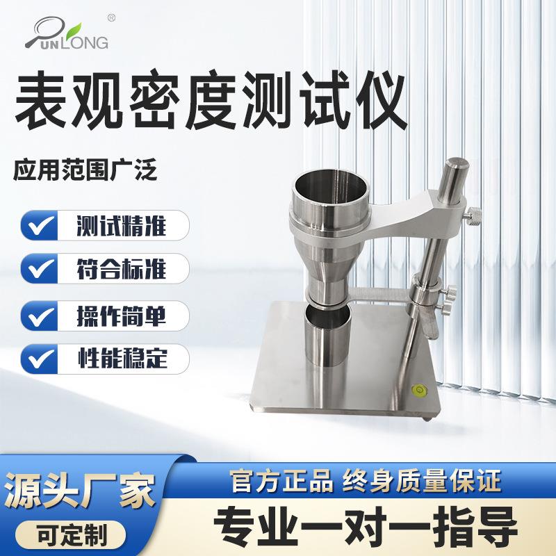 塑料表观密度测定仪GB/T402、GB/T166氯乙稀树脂表观密度测定仪