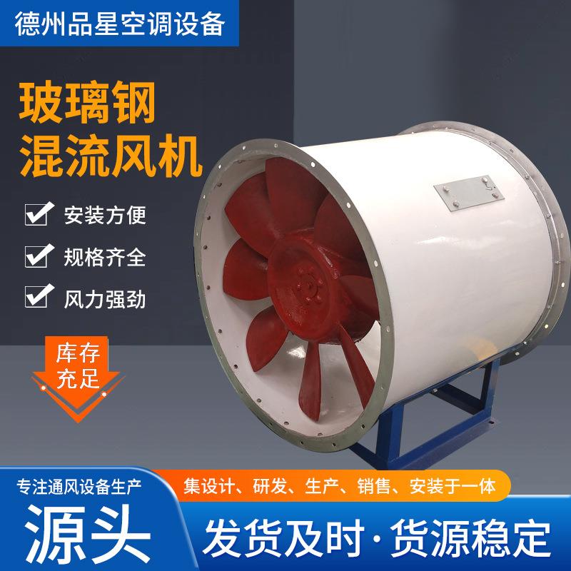 混流式高温排烟风机低噪音混流风机现货防腐防爆玻璃钢风机