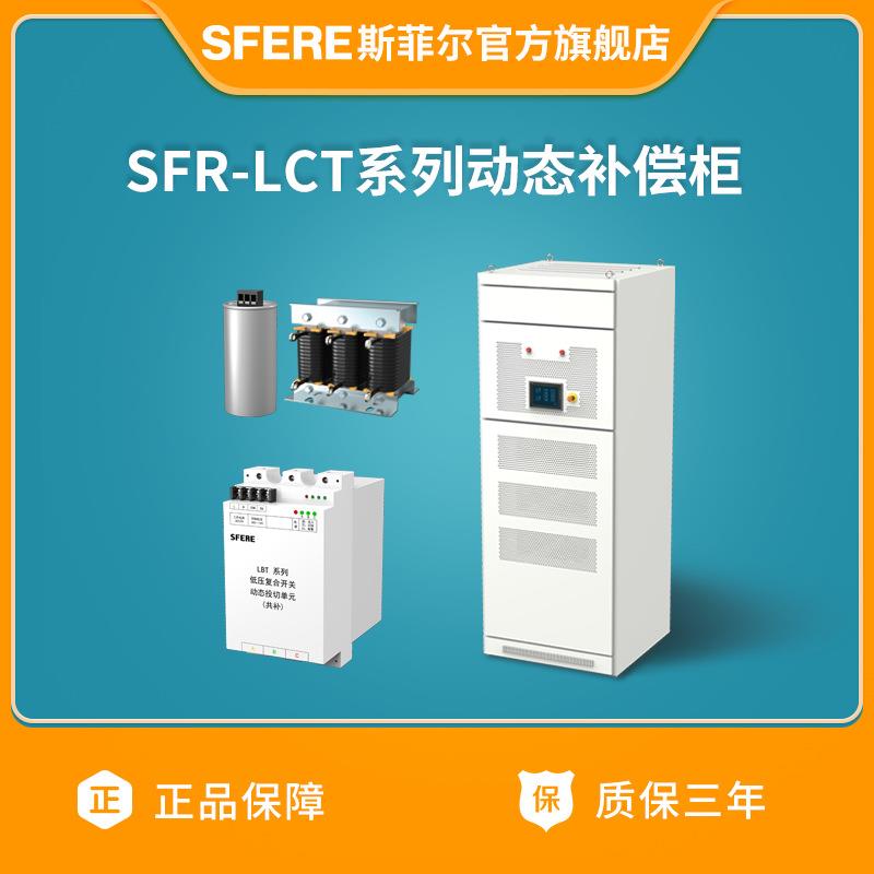 江苏电气SFR-LCT系列动态补偿柜（详情咨询客服）