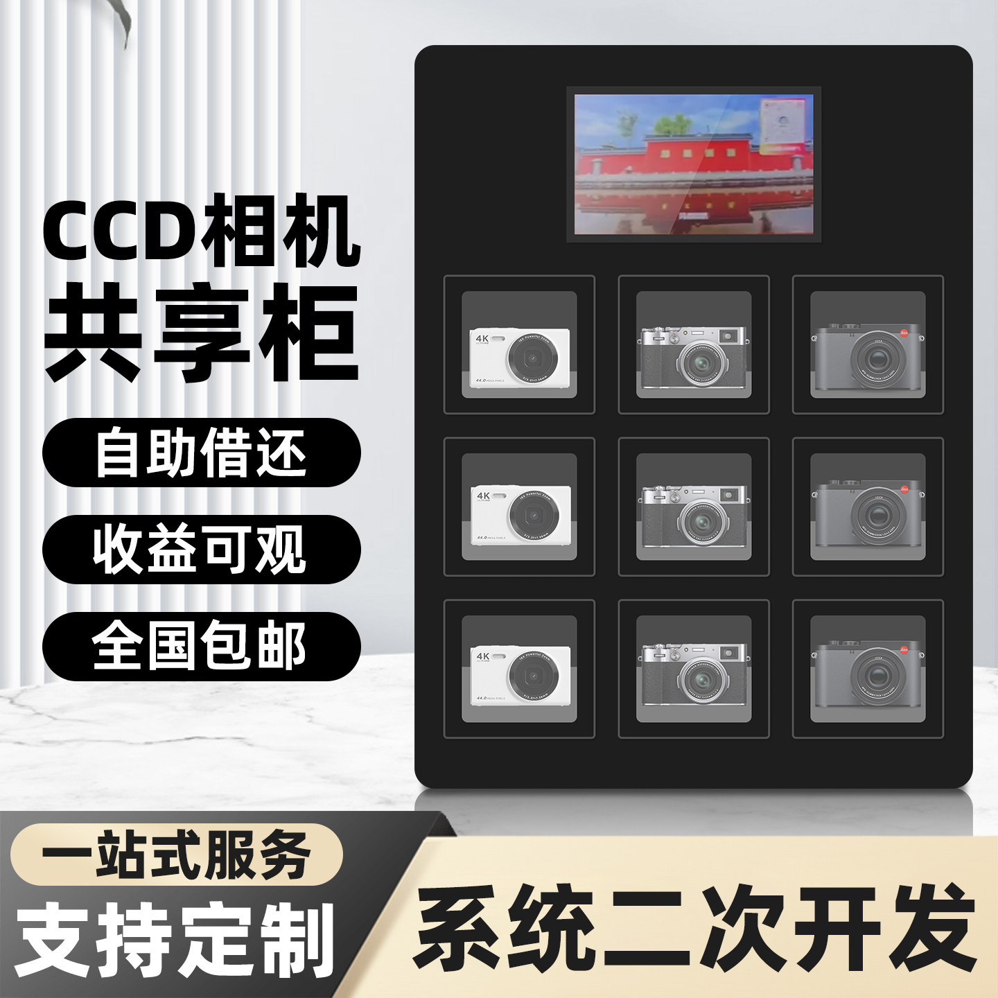 智能CCD相机共享租赁柜无人自助联网微信扫码定制数码相机借还柜