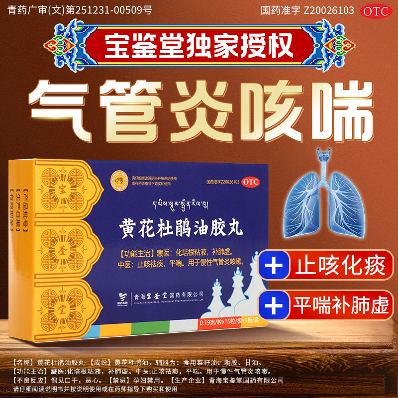 宝鉴堂黄花杜鹃油胶丸补肺虚化培根粘液慢性气管炎咳嗽非胶囊