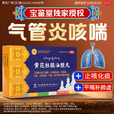 【宝鉴堂】黄花杜鹃油胶丸0.19g*15粒/盒