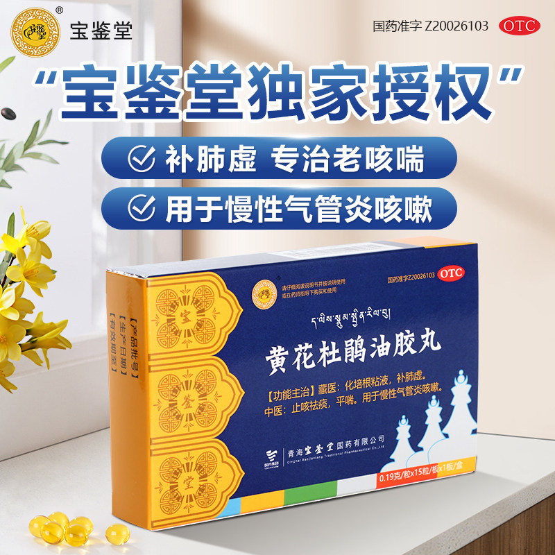 宝鉴堂黄花杜鹃油胶丸咳痰喘慢性支气管炎老慢支