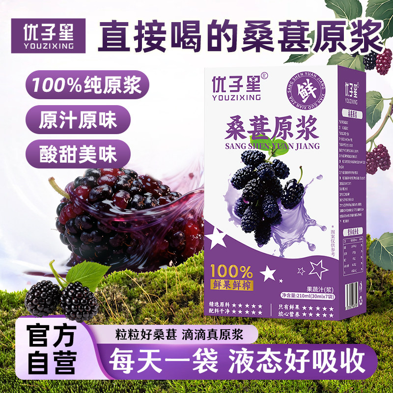 优子星桑葚原浆官方正品花青素饮料滋补端午节礼物鲜果鲜榨不加水