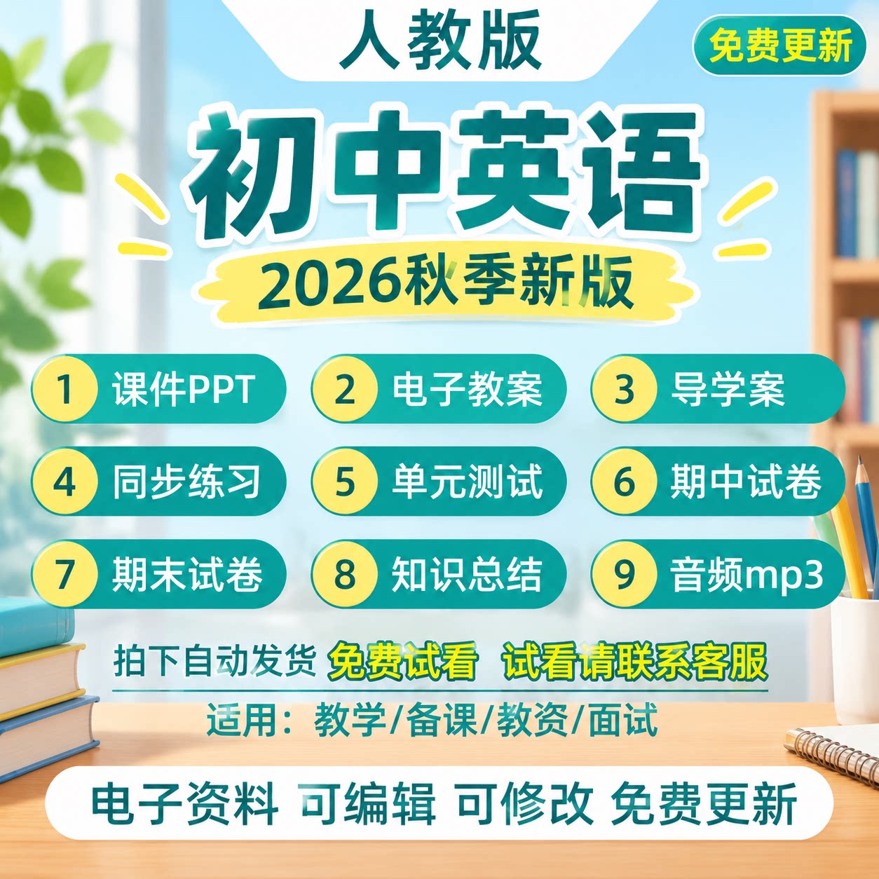 2026秋新版人教版初中英语七八九年级上册课件ppt教案资料电子版