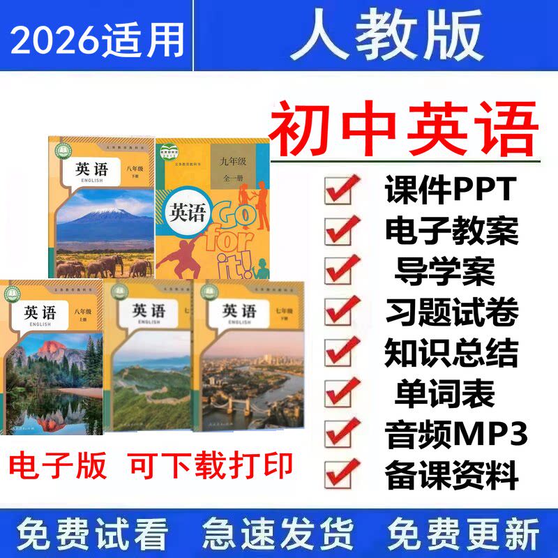 2026人教版初中英语七八九年级上下册核心素养教案课件PPT电子版