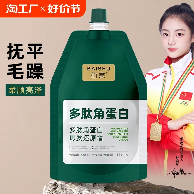 佰束多肽角蛋白霜焦发还原抚平毛躁柔顺滋养发丝发膜烫染受损护理