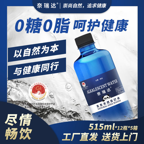 奈瑞达克东天然苏打水高锶低氘pH8.5弱碱无糖 515ml*12瓶*5箱