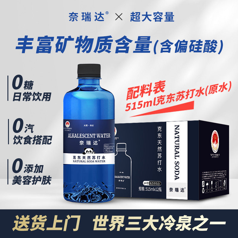 奈瑞达克东天然苏打水pH8.5弱碱无糖无汽515ml*12瓶/整箱*3件