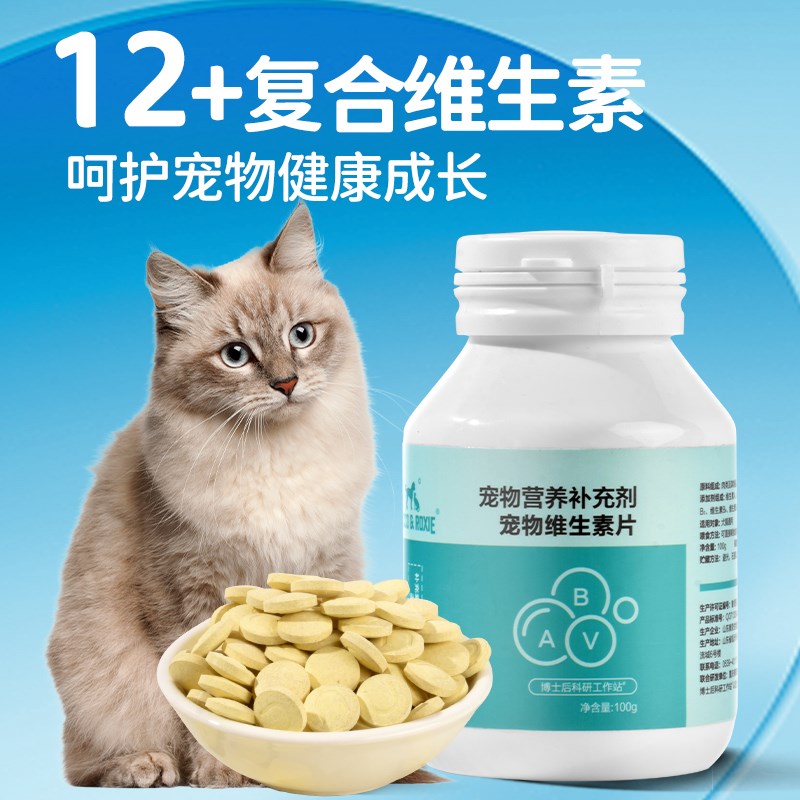 猫用复合维生素片猫咪吃的宠物专用b12防掉毛b2幼猫泪痕狗多维片