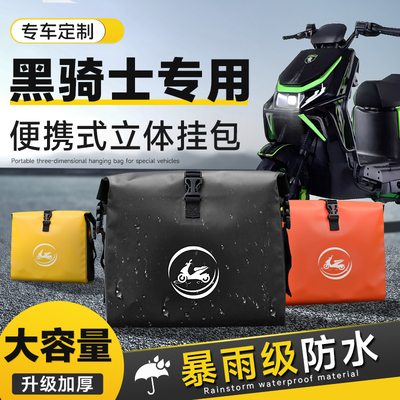 黑骑士专用电动车挂包前置物兜储物配件E10外送防水侧边收纳包