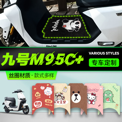 九号M95C+专用脚垫电动车脚踏垫电瓶车踏板垫子防水脚踩垫9配件十